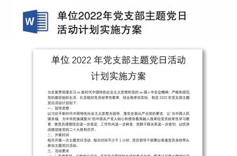 單位2022年黨支部主題黨日活動(dòng)計(jì)劃實(shí)施方案