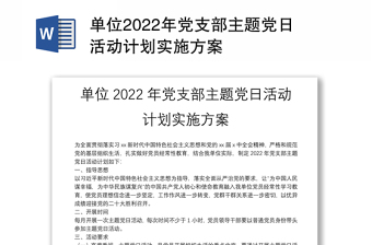 單位2022年黨支部主題黨日活動計(jì)劃實(shí)施方案