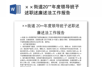 ××街道20**年度領(lǐng)導(dǎo)班子述職述廉述法工作報告