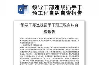 領(lǐng)導(dǎo)干部違規(guī)插手干預(yù)工程自糾自查報(bào)告