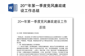 20**年第一季度黨風廉政建設工作總結