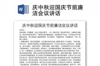 慶中秋迎國慶節前廉潔會議講話