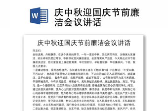 慶中秋迎國慶節(jié)前廉潔會議講話
