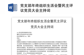 党支部年终组织生活会暨民主评议党员大会主持词