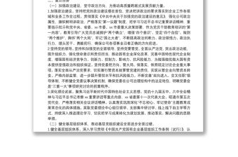 國企黨委2022年黨建工作重點任務工作方案