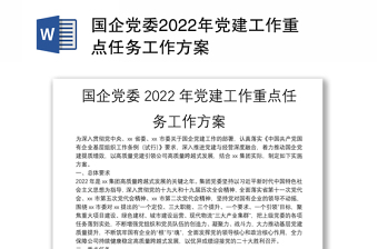 國(guó)企黨委2022年黨建工作重點(diǎn)任務(wù)工作方案