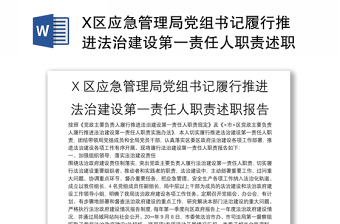 X區(qū)應(yīng)急管理局黨組書記履行推進(jìn)法治建設(shè)第一責(zé)任人職責(zé)述職報(bào)告