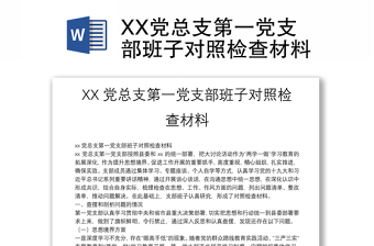 XX黨總支第一黨支部班子對(duì)照檢查材料