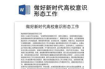 做好新時代高校意識形態工作