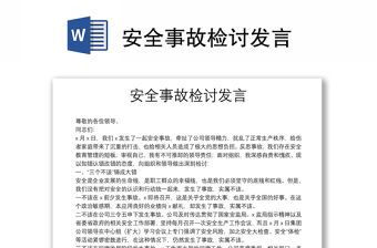 安全事故檢討發言