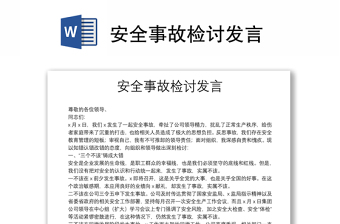 安全事故檢討發(fā)言