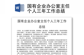 國有企業(yè)辦公室主任個人三年工作總結(jié)