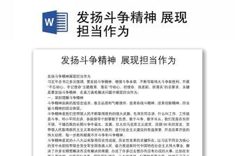 發(fā)揚斗爭精神 展現擔當作為