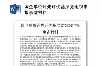 國企單位評先評優基層黨組織申報事跡材料