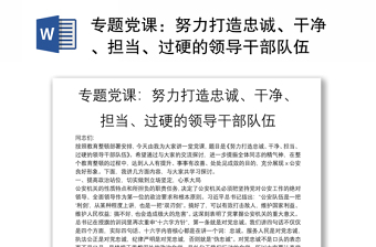 專題黨課：努力打造忠誠、干凈、擔當、過硬的領導干部隊伍