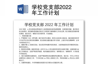 學(xué)校黨支部2022年工作計(jì)劃