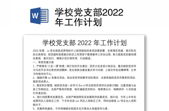 特警支队党支部2022年工作计划