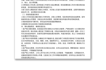 工业园区管委会保密自查工作方案