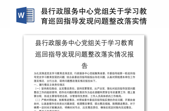 縣行政服務(wù)中心黨組關(guān)于學(xué)習(xí)教育巡回指導(dǎo)發(fā)現(xiàn)問題整改落實(shí)情況報(bào)告