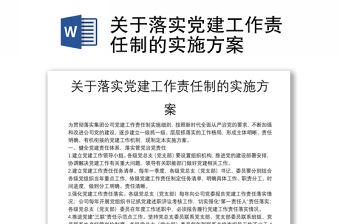 關(guān)于落實(shí)黨建工作責(zé)任制的實(shí)施方案