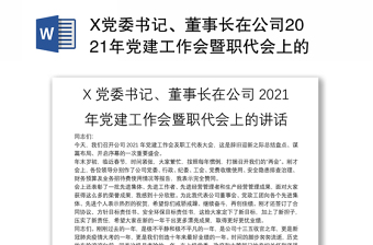 X黨委書記、董事長(zhǎng)在公司2021年黨建工作會(huì)暨職代會(huì)上的講話
