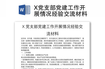 X黨支部黨建工作開展情況經驗交流材料