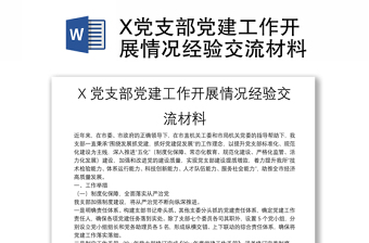 X黨支部黨建工作開展情況經(jīng)驗(yàn)交流材料