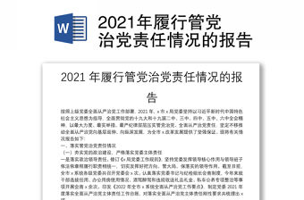 2021年履行管黨治黨責任情況的報告