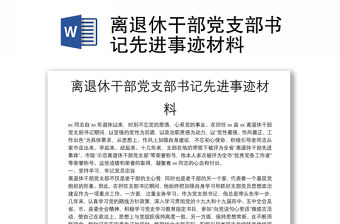 離退休干部黨支部書記先進(jìn)事跡材料