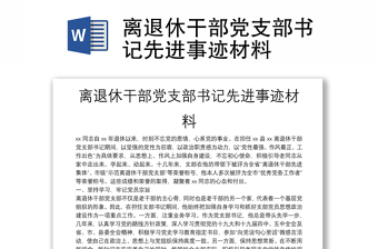 離退休干部黨支部書記先進事跡材料