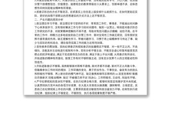班子成員意識形態專題個人對照檢視剖析材料
