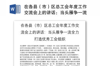 在各縣（市）區(qū)總工會(huì)年度工作交流會(huì)上的講話(huà)：當(dāng)頭雁爭(zhēng)一流全力打造優(yōu)秀工會(huì)組織