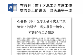 在各縣（市）區(qū)總工會年度工作交流會上的講話：當頭雁爭一流全力打造優(yōu)秀工會組織
