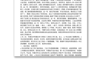 在各縣（市）區(qū)總工會年度工作交流會上的講話：當(dāng)頭雁爭一流全力打造優(yōu)秀工會組織