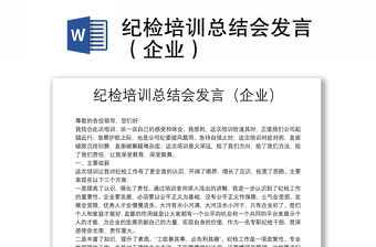 紀檢培訓(xùn)總結(jié)會發(fā)言（企業(yè)）
