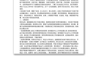 紀檢培訓(xùn)總結(jié)會發(fā)言（企業(yè)）