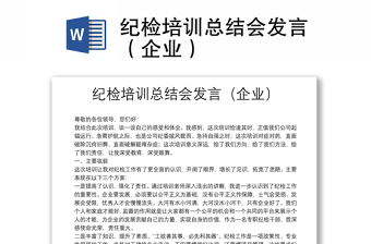 紀檢培訓(xùn)總結(jié)會發(fā)言（企業(yè)）