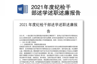 2021年度紀檢干部述學述職述廉報告