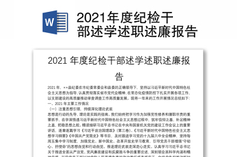 2021年度紀(jì)檢干部述學(xué)述職述廉報告