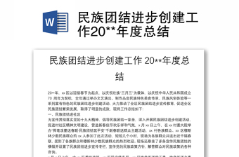 民族團結進步創(chuàng)建工作20**年度總結