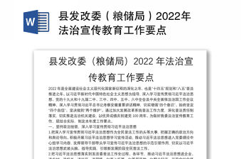 縣發(fā)改委（糧儲局）2022年法治宣傳教育工作要點