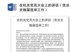 在機關黨員大會上的講話（黨總支換屆選舉工作）