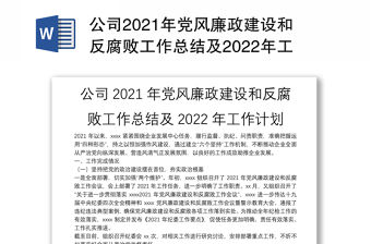公司2021年黨風廉政建設和反腐敗工作總結及2022年工作計劃