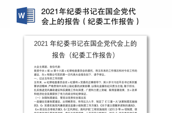 2021年紀(jì)委書(shū)記在國(guó)企黨代會(huì)上的報(bào)告（紀(jì)委工作報(bào)告）