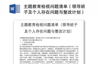 主題教育檢視問題清單（領導班子及個人存在問題與整改計劃）