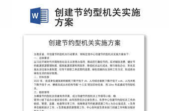 創建節約型機關實施方案