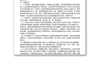 創建節約型機關實施方案