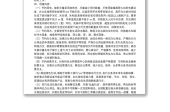 創(chuàng)建節(jié)約型機(jī)關(guān)實施方案