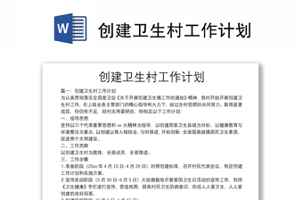 創(chuàng)建衛(wèi)生村工作計(jì)劃