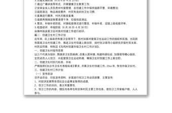 創(chuàng)建衛(wèi)生村工作計劃
